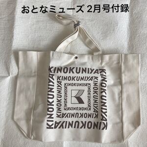 おとなMUSE 2月号付録 紀伊國屋 特大お買い物バッグ トートバッグ エコバッグ