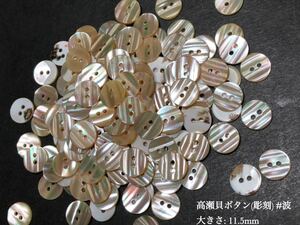 *送料無料*[2点以上でオマケ付] 高瀬貝ボタン(彫刻)/波 11.5ｍｍ 30個セット＊