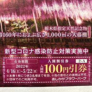 あしかがフラワーパーク 送料込み64円 割引券５月22日まで　足利