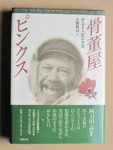 平成６年 デ二―・ピンクス 『 骨董屋 ピンクス 』２刷 帯 カバー イスラエルの骨董商 ４８編の秘話