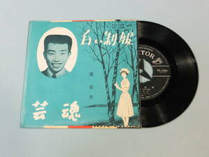 [EP] 橋 幸夫 / 白い制服 (1963)