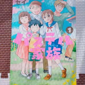 パステル家族 1巻
