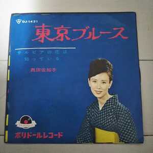 西田佐知子　サルビアの花は知っている　シングルレコード　ジャンク品