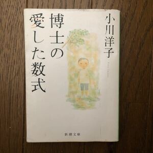 博士の愛した数式/小川洋子 