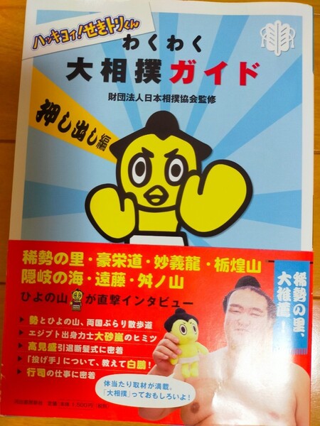 わくわく大相撲ガイド ハッキヨイ! せきトリくん 押し出し編/日本相撲協会
