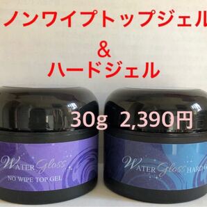 ウォーターグロス各30gセット/ノンワイプトップジェル/ハードジェル
