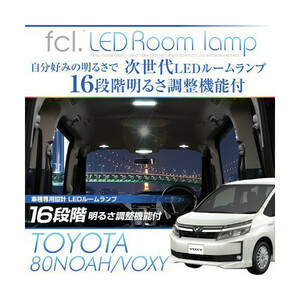 fcl LED 【実際の取り付けレポート付属】車種専用設計でかんたん取付！80系ノア(NOAH)/ヴォクシー(VOXY) /16段階明るさ調整式ルームランプ