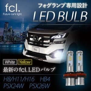 fcl.ブランド正規取扱い店 fcl HID LED エフシーエル アルミニウム合金　フォグランプ LEDバルブ HB4　ホワイト色　新商品