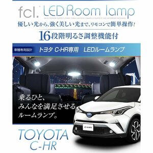 fcl C-HR LED ルームランプセット 調光機能付き【リモコン16段階調整機能付き！SMDLEDルームランプ】