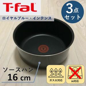 【新品】ティファール T-fal ソースパン 16cm 3点セット