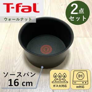【新品】ティファール　T-fal ソースパン　16cm 2点セット　IH対応