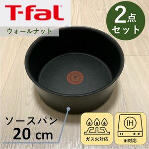 【新品】ティファール T-fal ソースパン 20cm 3点セット　IH対応