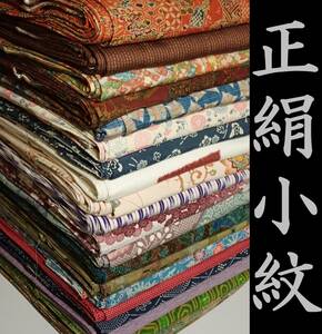 【小紋】正絹 20点 着物 着用 リメイク 材料 大量 まとめ売り【稲美】Y4KO162