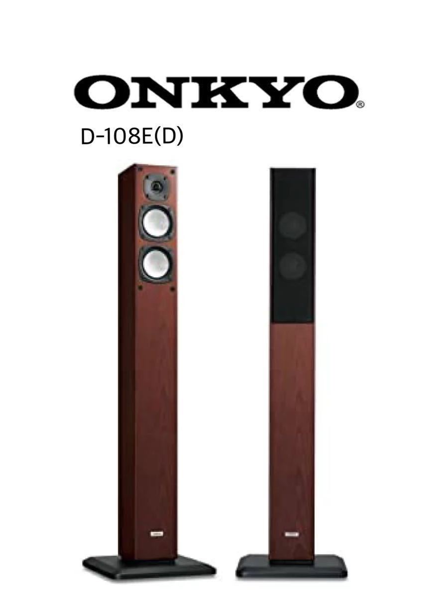 ONKYO D-108E [ペア] オークション比較 - 価格.com