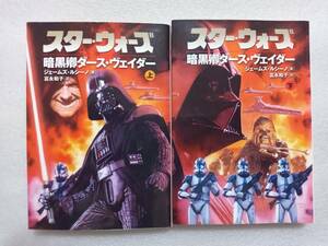 スター・ウォーズ　暗黒卿ダース・ヴェイダー　上下2冊セット　ソニー・マガジンズ　文庫　ジェームズ・ルシーノ著　富永和子訳