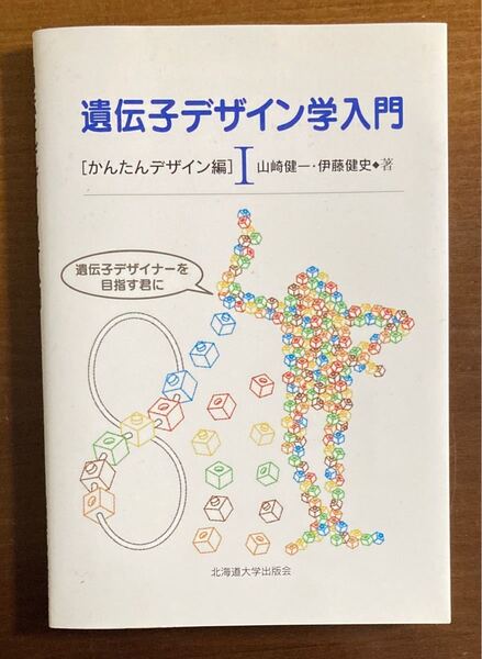 遺伝子デザイン学入門 1 (かんたんデザイン編)