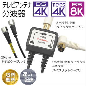 △4K8K放送対応 アンテナ20cmケーブルと一体型分波混合器に2m片側L字型ケーブルのセット品 直ぐに使えて便利！FXY+FQ20A