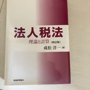 法人税法 理論と計算/成松洋一 【著】