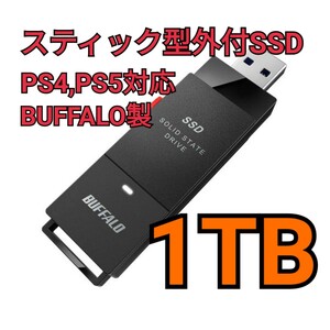 新品未開封品 1TB ポータブルSSD BUFFALO バッファロー スティックタイプ