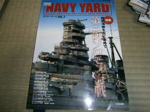 大日本絵画　NAVY YARD Vol.7　第三次ソロモン海戦　2008春