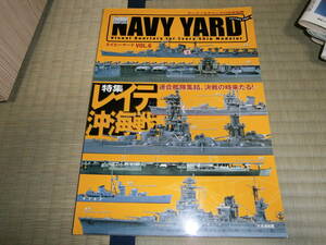 大日本絵画　NAVY YARD Vol.6　レイテ沖海戦　2007秋