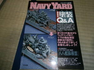 大日本絵画　NAVY YARD Vol.20　艦船模型塗装Q&A　2012夏