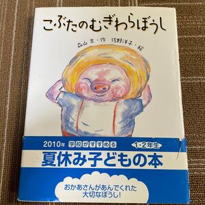 こぶたのむぎわらぼうし 新装版/森山京/佐野洋子