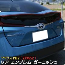 プリウス50系 PHV リアガーニッシュ【C514a】_画像1