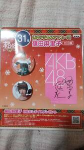 AKB48 一番くじ～クリスマスプレゼント～31番　缶バッジ＆ステッカー賞　篠田麻里子　印刷サイン入り
