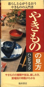 【古本】『やきものの見方ハンドブック』　仁木正格（池田書店）