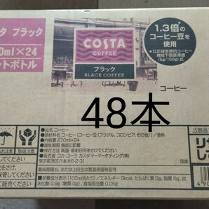 コスタコーヒー　ブラック　48本