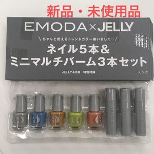 EMODA×JELLY ネイルカラー5本+ミニマルチバーム3本セット 新品・未使用品 ネイルセット コラボ 付録