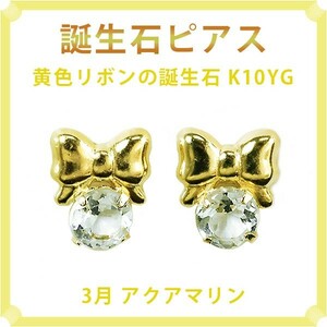 ピアス 3月の誕生石 アクアマリン 10金イエローゴールド K10YG 黄色リボンがキュートな誕生石