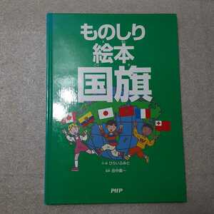 zaa-337♪ものしり絵本 国旗 大型本 2005/9/1 ひらい ふみと (著), 田中 義一 (監修)