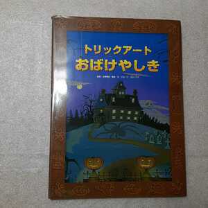 zaa-337♪トリックアートおばけやしき (トリックアートアドベンチャー) 大型本 2012/12/1 北岡 明佳 (監修), グループコロンブス