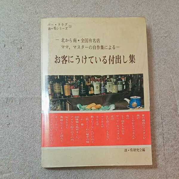 zaa-336♪お客に受ける付出し集－北から南・全国有名店ママ、マスターの自作集による バー・クラブ酒・肴シリーズ1