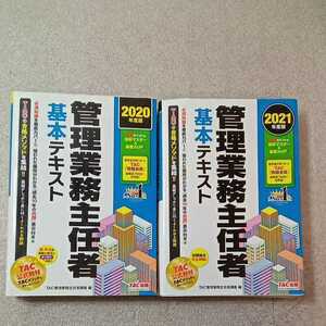 zaa-337♪管理業務主任者 基本テキスト 2021+2020年度 単行本（ソフトカバー）2冊セット TAC管理業務主任者講座 (編集)