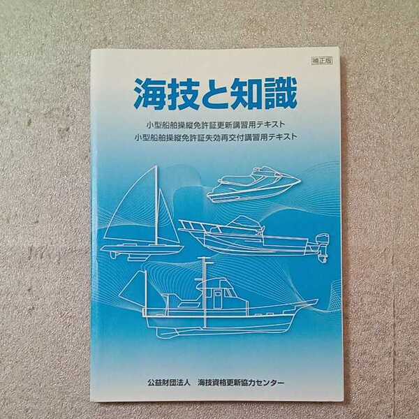 zaa-337♪海技と知識 小型船舶操縦免許更新講習テキスト 2013/3/29
