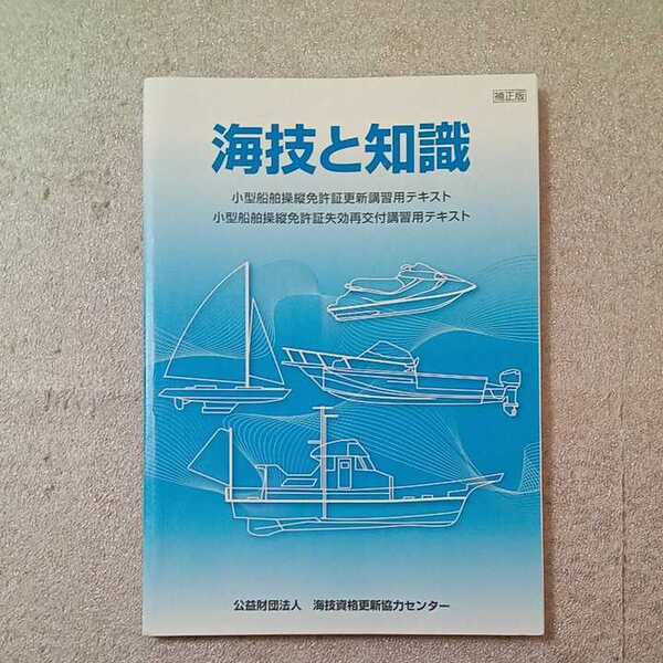 zaa-337♪海技と知識　小型船舶操縦免許更新講習テキスト　2013/3/29