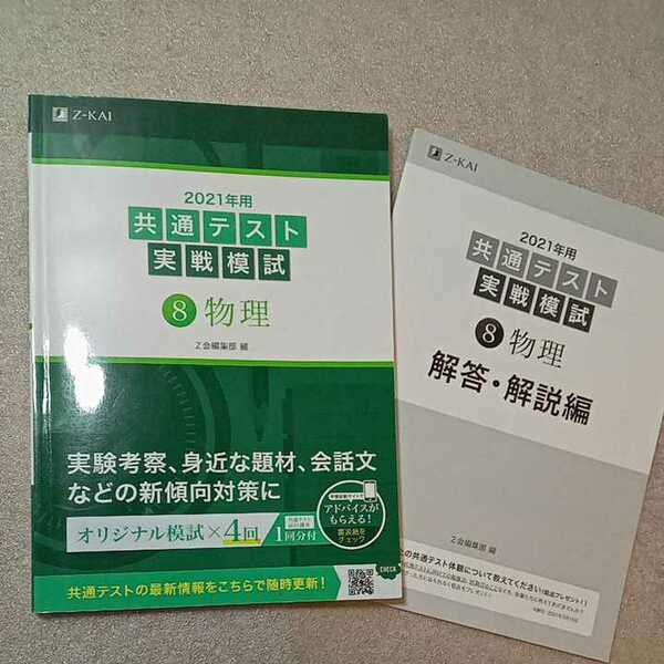 zaa-338♪2021年用共通テスト実戦模試(8)物理 (Ｚ会共通テスト実戦模試シリーズ) 単行本 2020/6/5 Z会編集部 (編集)