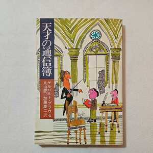 zaa-338♪天才の通信簿 天才の通信簿 ゲルハルト・プラウゼ/丸山匠.他訳 　 講談社 1978.12