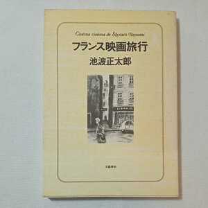 zaa-339♪フランス映画旅行 (新潮社) 単行本 池波 正太郎 (著)　文芸春秋　1978/10/1