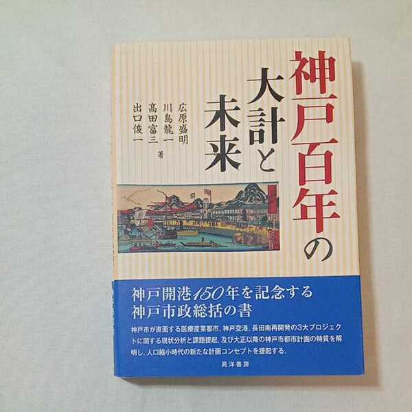 zaa-339♪神戸百年の大計と未来 単行本 2017/8/30 広原 盛明 (著), 川島 龍一 (著), 髙田 富三 (著),