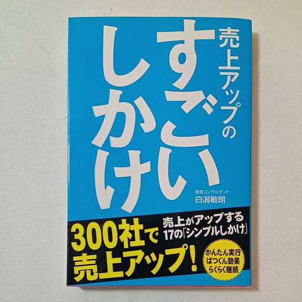 zaa-338♪売上アップの すごいしかけ 単行本(ソフトカバー) 2006/8/1 白潟 敏朗 (著)