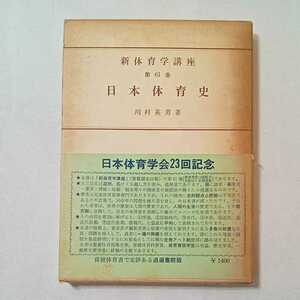 zaa-343♪日本体育学講座61 日本体育史 著者 川村英男 出版社 逍遥書院 刊行年 昭52 　古書