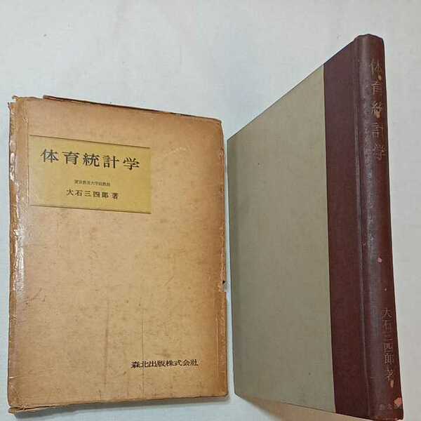 zaa-343♪体育統計学 (新体育学講座） 大石 三四郎 （著）森北出版　1959/4/5　初版 　古書