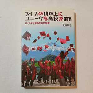 zaa-379♪スイスの山の上にユニークな高校がある : スイス公文学園高等部の秘密　大西展子 (著) 2010/9/30　くもん出版