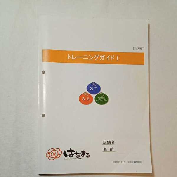 zaa-341♪はなまる　トレーニングガイド　2019年９月１日