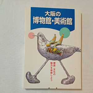 zaa-342♪大阪の博物館・美術館　歴史・文化の魅力を体験しよう! 大阪21世紀協会 (著)　1996/11/1