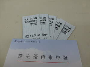★送料無料★東急電鉄 株主優待乗車証 「乗車券（切符）」x5枚 有効期限：2022/11/30